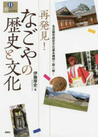 再発見！なごやの歴史と文化 - 名古屋市歴史文化基本構想で読み解く 爽ＢＯＯＫＳ