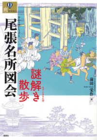 爽ＢＯＯＫＳ<br> 尾張名所図会　謎解き散歩