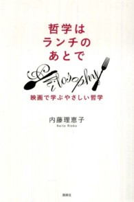 哲学はランチのあとで - 映画で学ぶやさしい哲学