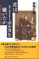 君はトミー・ポルカを聴いたか―小栗上野介と立石斧次郎の「幕末」