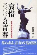 哀惜一〇〇〇人の青春―勤労学徒・死者の記録