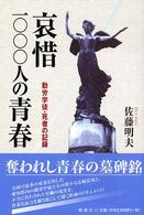 哀惜一〇〇〇人の青春 - 勤労学徒・死者の記録