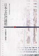 日本文化の諸相 - その継承と創造 近畿大学日本文化研究所叢書
