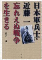 日本軍兵士・近藤一忘れえぬ戦争を生きる