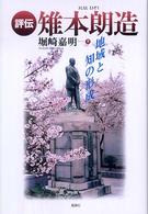 評伝雉本朗造 - 地域と知の形成
