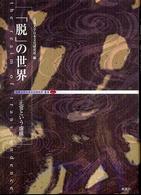 「脱」の世界 - 正常という虚構 近畿大学日本文化研究所叢書