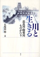 川と生きる - 長良川・揖斐川ものがたり