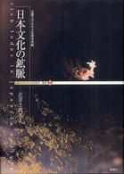日本文化の鉱脈 - 茫洋と閃光と 近畿大学日本文化研究所叢書