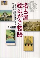 爽ｂｏｏｋｓ<br> 名古屋絵はがき物語―二十世紀のニューメディアは何を伝えたか