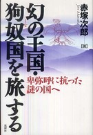 幻の王国・狗奴国を旅する - 卑弥呼に抗った謎の国へ