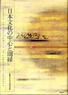 日本文化の中心と周縁 近畿大学日本文化研究所叢書