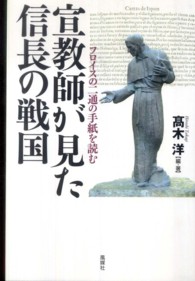 宣教師が見た信長の戦国―フロイスの二通の手紙を読む