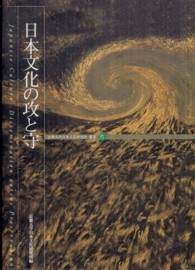 日本文化の攻と守 近畿大学日本文化研究所叢書