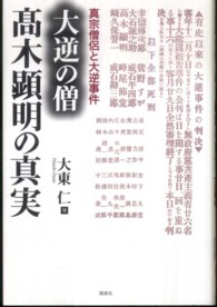大逆の僧　高木顕明の真実―真宗僧侶と大逆事件