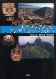 古代メソアメリカ・アンデス文明への誘い