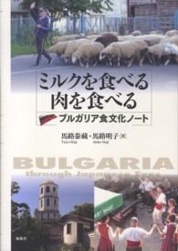 ミルクを食べる肉を食べる  ブルガリア食文化ノート