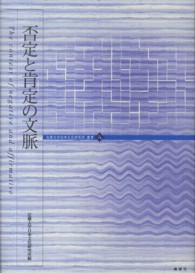 否定と肯定の文脈 近畿大学日本文化研究所叢書