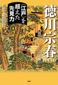 徳川宗春―“江戸”を超えた先見力