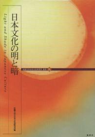 日本文化の明と暗 近畿大学日本文化研究所叢書
