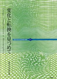 変化と転換を見つめて 近畿大学日本文化研究所叢書