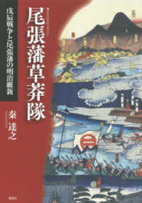 尾張藩草莽隊―戊辰戦争と尾張藩の明治維新