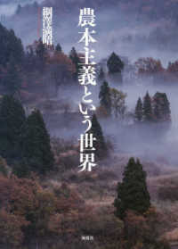 農本主義という世界