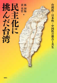 民主化に挑んだ台湾 - 台湾性・日本性・中国性の競合と共生 大阪大学台湾研究プロジェクト叢書