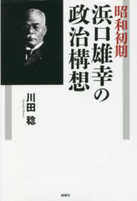 昭和初期浜口雄幸の政治構想