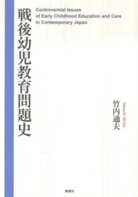 戦後幼児教育問題史