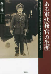 ある軍法務官の生涯 - 堀木常助陸軍法務官の秋霜烈日記・伊勢、旭川、善通寺