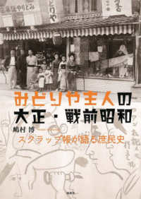 みどりや主人の大正・戦前昭和 - スクラップ帳が語る庶民史