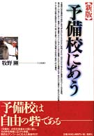 予備校にあう （新版）