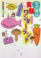 わが家は実験ワンダーランド - 生物実験編