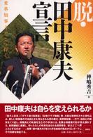 脱・田中康夫宣言 - 変革知事よ、どこへ行く