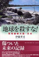 地球を殺すな！ - 環境破壊大国・日本