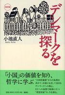 デンマークを探る （改訂版）