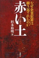 赤い土・フェロシルト - なぜ企業犯罪は繰り返されたのか