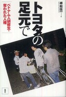 トヨタの足元で―ベトナム人研修生　奪われた人権