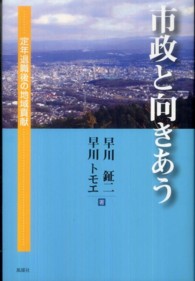 市政と向きあう - 定年退職後の地域貢献