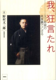 我、狂言たれ―又三郎家の楽屋裏でござる