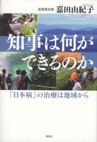 知事は何ができるのか - 「日本病」の治療は地域から