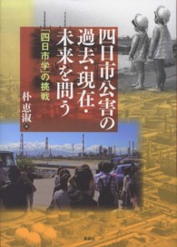 四日市公害の過去・現在・未来を問う - 「四日市学」の挑戦