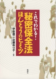 これでわかる！「秘密保全法」ほんとうのヒミツ