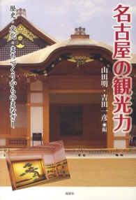 名古屋の観光力―歴史・文化・まちづくりからのまなざし