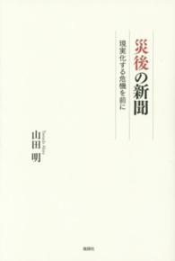 災後の新聞 - 現実化する危機を前に