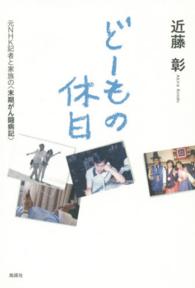 どーもの休日―元ＮＨＫ記者と家族の“末期がん闘病記”