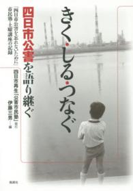 きく・しる・つなぐ―四日市公害を語り継ぐ