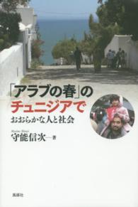 「アラブの春」のチュニジアで―おおらかな人と社会