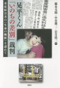 晃平くん「いのちの差別」裁判 - 重度障害者の〈生命の価値〉を認めて