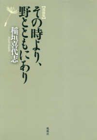 その時より、野とともにあり - 遺稿集